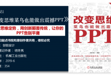 《改变思维-菜鸟也能做出震撼PPT》79页-读书笔记-明冬亮|爱分享