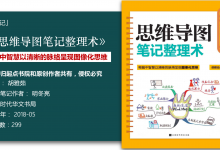 《思维导图笔记整理术》读书笔记-明冬亮|爱分享