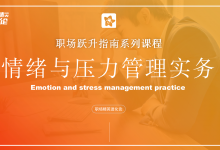 【职场精英进化论】情绪与压力管理教学课件|爱分享