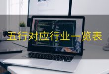 五行对应行业一览表|爱分享