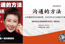 《沟通的方法》读书笔记|爱分享