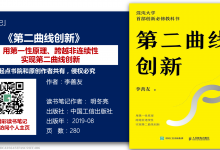 《第二曲线创新》98页-读书笔记-明冬亮|爱分享