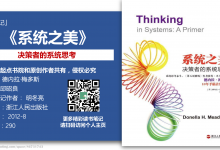 《系统之美：决策者的系统思考》85页-读书笔记-明冬亮|爱分享