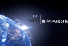 供应链运营管理的分析资料|爱分享