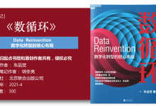 《数循环-数字化转型核心布局-车品觉》-读书笔记-明冬亮|爱分享