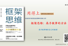 《框架思维:高手做事的方法》看清底层逻辑的思维工具-读书笔记|爱分享