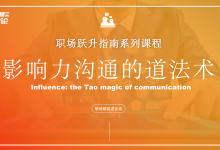【职场精英进化论】高效沟通人际关系管理教学课件|爱分享