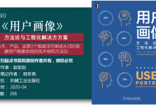 《用户画像-方法论与工程化解决方案》201页-读书笔记-明冬亮|爱分享