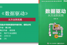 《数据驱动-从方法到实践》90页读书笔记-明冬亮|爱分享