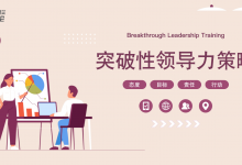 《突破性领导管理策略》管理者成长地图系列|爱分享