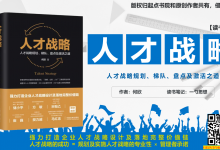 《人才战略：人才战略规划、梯队、盘点及激活之道》读书笔记 by 一勺思想|爱分享