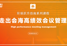 【职场精英进化论】高效会议秘诀&会议组织运营管理教学课件|爱分享