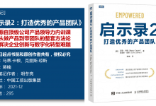 《启示录2-打造优秀的产品团队》93页-读书笔记-明冬亮|爱分享