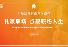 【职场精英进化论】职场商务礼仪教学课件|爱分享