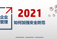 2021年企业管理之如何加强安全防范|爱分享
