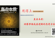 《直击本质：洞察事物底层逻辑的思考方法》读书笔记|爱分享