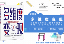 《多维度变现》移动互联网时代的变现技巧 读书笔记 by一勺思想|爱分享