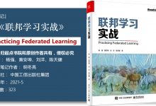 《联邦学习实战》111页-读书笔记-明冬亮|爱分享