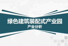 装配式建筑产业基地项目介绍分析资料|爱分享