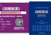 《战略推演：获取竞争优势的思维与方法》170页-读书笔记-明冬亮|爱分享