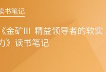 《金矿III 精益领导者的软实力》读书笔记|爱分享