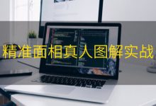 精准面相真人图解实战|爱分享