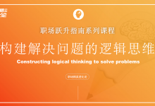 【职场精英进化论】结构化思维&逻辑表达教学课件|爱分享