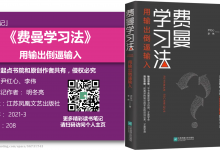 《费曼学习法》91页-读书笔记-明冬亮|爱分享