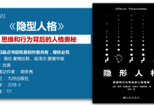 《隐形人格-思维和行为背后的人格奥秘》138页-读书笔记-明冬亮|爱分享