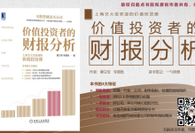 《价值投资者的财报分析》上海交大受欢迎的价值投资课 - 读书笔记 by 一勺思想|爱分享