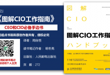 《图解CIO工作指南（第4版）143页-读书笔记-明冬亮|爱分享