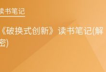 《破换式创新》读书笔记(解密)|爱分享