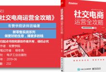 《社交电商运营全攻略》117页读书笔记-明冬亮|爱分享