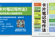《卡片笔记写作法-如何实现从阅读到写作》59页-读书笔记-明冬亮|爱分享