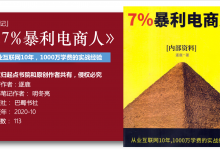 《7%暴利电商人》44页-读书笔记-明冬亮|爱分享