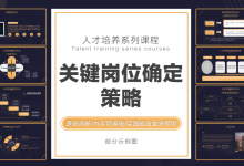 关键岗位确定策略·职场精英进化论|爱分享