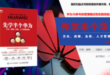 《先学半个华为：文化、战略、业务、人才管理实践》走进华为，大有可为 - 读书笔记|爱分享