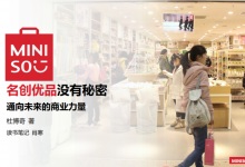 《名创优品没有秘密》读书笔记|爱分享