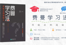 《费曼学习法：用输出倒逼输入》读书笔记 by一勺思想|爱分享