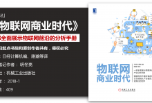 《物联网商业时代》86页-读书笔记-明冬亮|爱分享