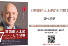 《高效能人士的7个习惯》读书笔记|爱分享