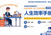 《人生效率手册：如何卓有成效的过好每一天》读书笔记 by一勺思想|爱分享