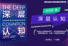《深层认知：深层洞悉事物本质的商业规律》读书笔记|爱分享