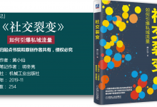 《社交裂变-如何引爆私域流量》125页读书笔记-明冬亮|爱分享