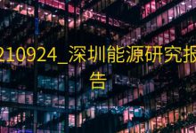 210924_深圳能源研究报告|爱分享