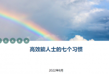 150页ppt详解《高效能人士七个习惯》|爱分享