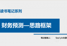 财务预测思路总结-24页-读书笔记-樱桃家有猫|爱分享