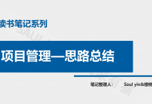项目管理思路总结-28页-读书笔记-樱桃家有猫|爱分享