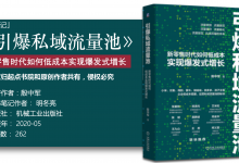 《引爆私域流量池》168页-明冬亮解读2020私域流量池新书|爱分享