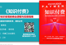 《知识付费》79页-读书笔记-明冬亮-2022-0605|爱分享